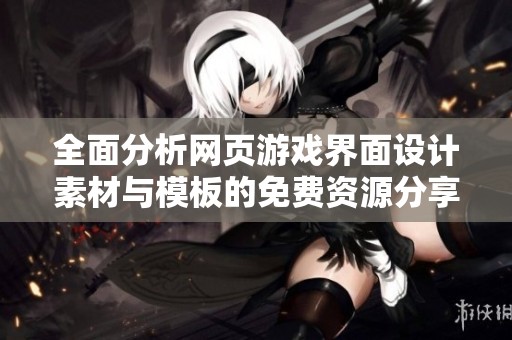 全面分析网页游戏界面设计素材与模板的免费资源分享