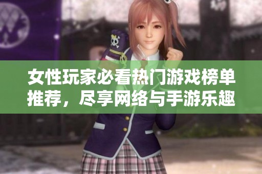 女性玩家必看热门游戏榜单推荐，尽享网络与手游乐趣