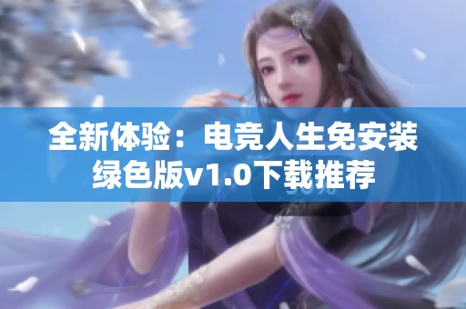 全新体验：电竞人生免安装绿色版v1.0下载推荐