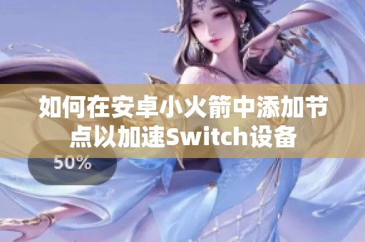 如何在安卓小火箭中添加节点以加速Switch设备
