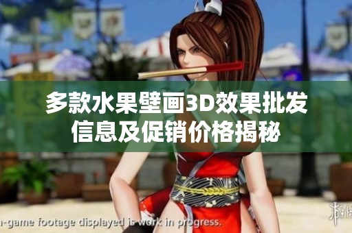 多款水果壁画3D效果批发信息及促销价格揭秘