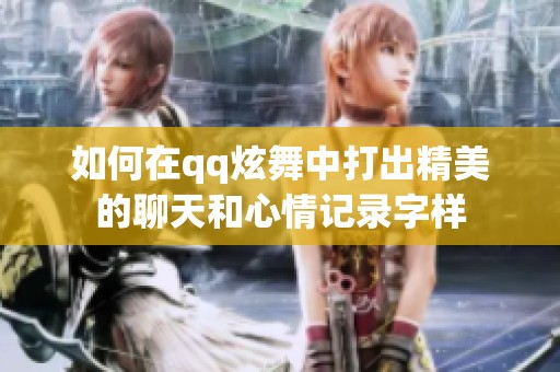 如何在qq炫舞中打出精美的聊天和心情记录字样