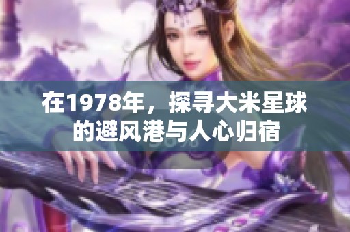 在1978年，探寻大米星球的避风港与人心归宿