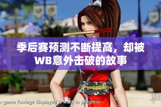 季后赛预测不断提高，却被WB意外击破的故事