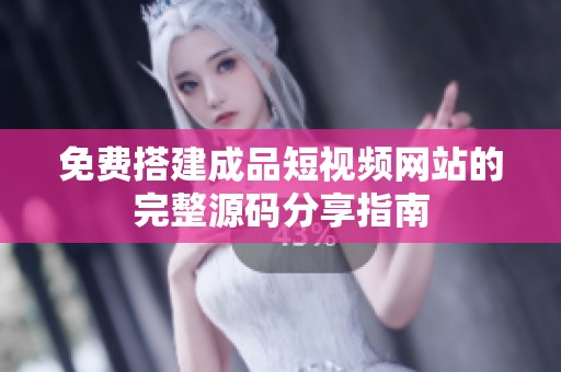 免费搭建成品短视频网站的完整源码分享指南