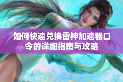 如何快速兑换雷神加速器口令的详细指南与攻略