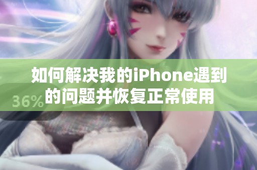 如何解决我的iPhone遇到的问题并恢复正常使用