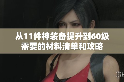 从11件神装备提升到60级需要的材料清单和攻略