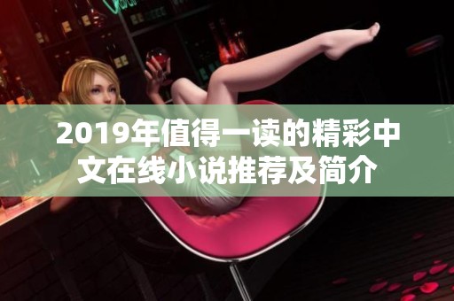 2019年值得一读的精彩中文在线小说推荐及简介