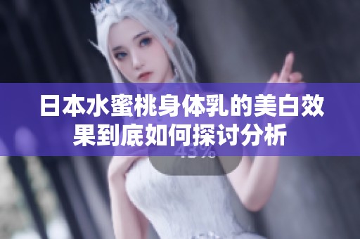 日本水蜜桃身体乳的美白效果到底如何探讨分析