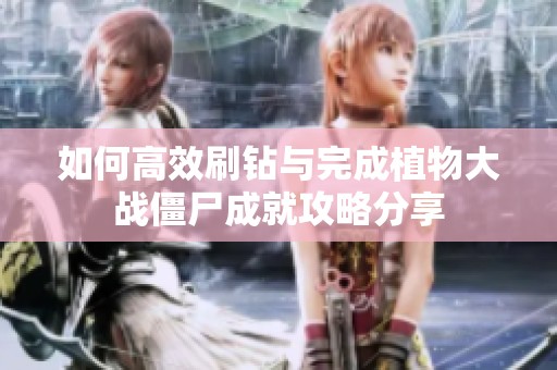 如何高效刷钻与完成植物大战僵尸成就攻略分享