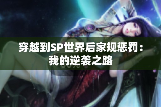 穿越到SP世界后家规惩罚：我的逆袭之路
