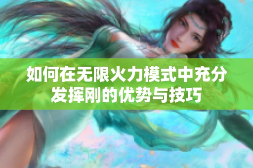 如何在无限火力模式中充分发挥刚的优势与技巧