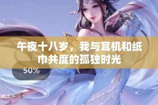 午夜十八岁，我与耳机和纸巾共度的孤独时光