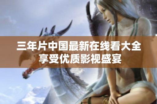 三年片中国最新在线看大全 享受优质影视盛宴