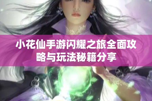 小花仙手游闪耀之旅全面攻略与玩法秘籍分享