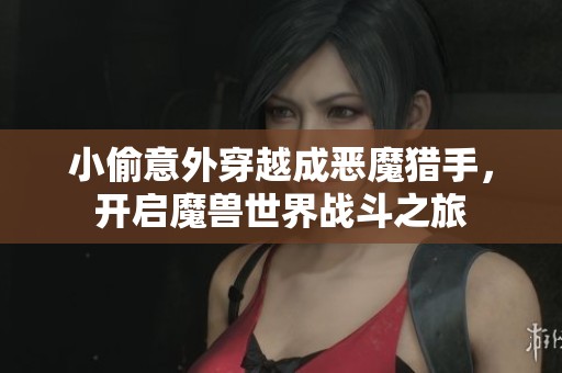 小偷意外穿越成恶魔猎手，开启魔兽世界战斗之旅