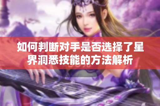 如何判断对手是否选择了星界洞悉技能的方法解析