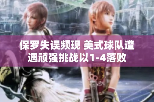 保罗失误频现 美式球队遭遇顽强挑战以1-4落败
