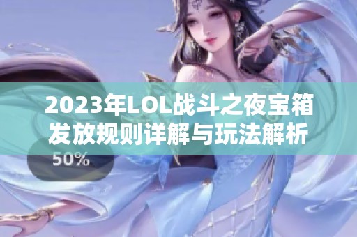 2023年LOL战斗之夜宝箱发放规则详解与玩法解析