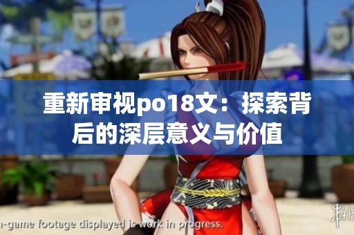 重新审视po18文：探索背后的深层意义与价值