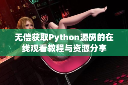 无偿获取Python源码的在线观看教程与资源分享