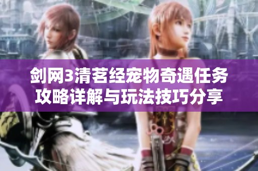 剑网3清茗经宠物奇遇任务攻略详解与玩法技巧分享