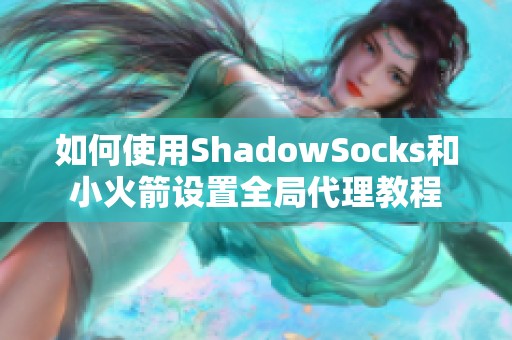 如何使用ShadowSocks和小火箭设置全局代理教程