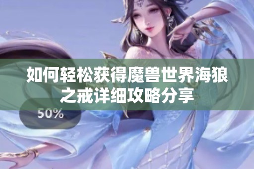如何轻松获得魔兽世界海狼之戒详细攻略分享