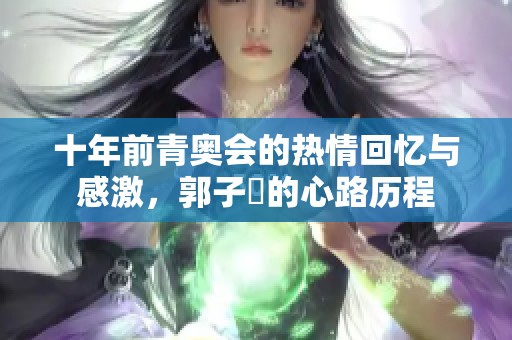 十年前青奥会的热情回忆与感激，郭子瑄的心路历程