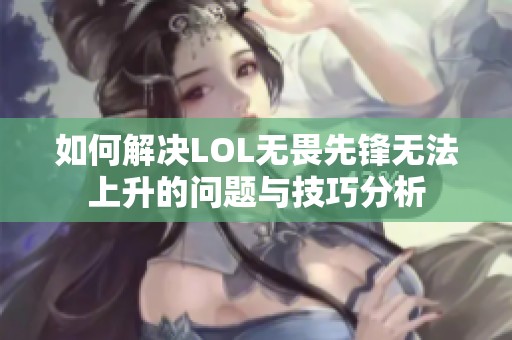 如何解决LOL无畏先锋无法上升的问题与技巧分析