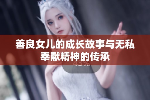 善良女儿的成长故事与无私奉献精神的传承