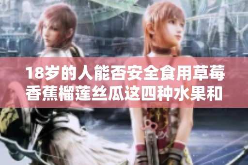 18岁的人能否安全食用草莓香蕉榴莲丝瓜这四种水果和蔬菜
