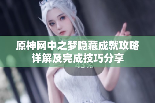 原神网中之梦隐藏成就攻略详解及完成技巧分享