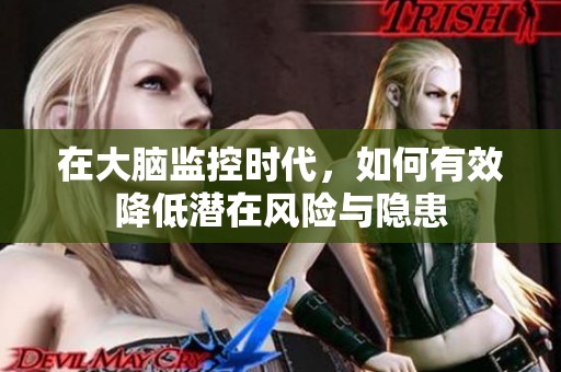 在大脑监控时代，如何有效降低潜在风险与隐患