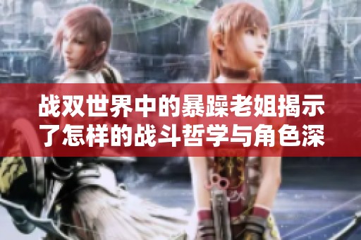 战双世界中的暴躁老姐揭示了怎样的战斗哲学与角色深度