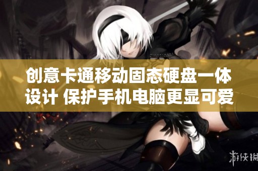 创意卡通移动固态硬盘一体设计 保护手机电脑更显可爱时尚