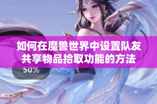 如何在魔兽世界中设置队友共享物品拾取功能的方法