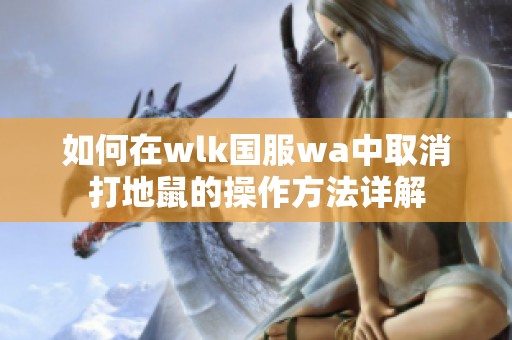 如何在wlk国服wa中取消打地鼠的操作方法详解