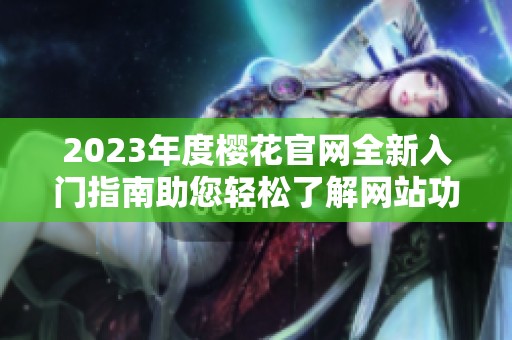 2023年度樱花官网全新入门指南助您轻松了解网站功能