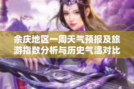 余庆地区一周天气预报及旅游指数分析与历史气温对比