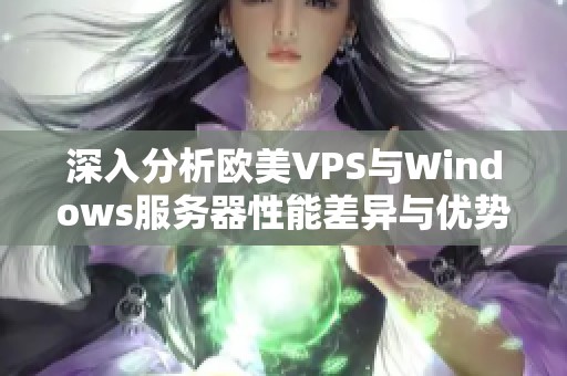 深入分析欧美VPS与Windows服务器性能差异与优势