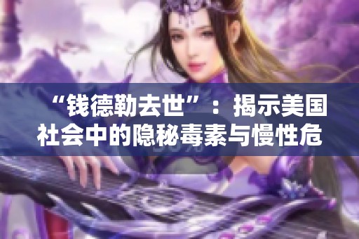 “钱德勒去世”：揭示美国社会中的隐秘毒素与慢性危机