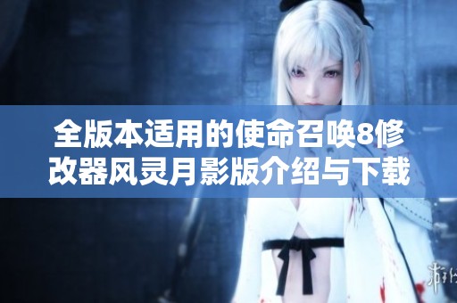 全版本适用的使命召唤8修改器风灵月影版介绍与下载指导