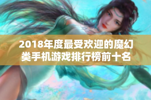 2018年度最受欢迎的魔幻类手机游戏排行榜前十名