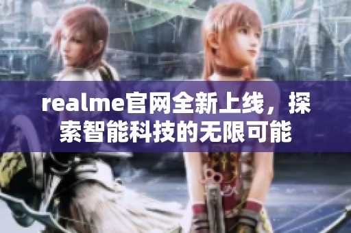 realme官网全新上线，探索智能科技的无限可能
