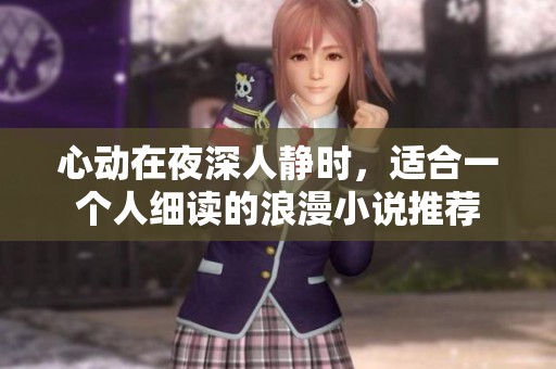 心动在夜深人静时，适合一个人细读的浪漫小说推荐