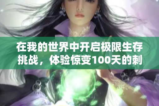 在我的世界中开启极限生存挑战，体验惊变100天的刺激冒险之旅