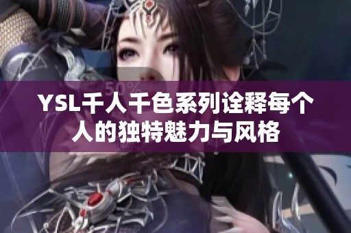 YSL千人千色系列诠释每个人的独特魅力与风格