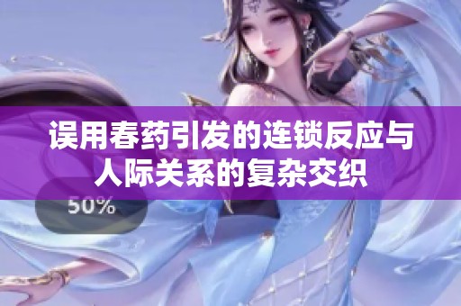 误用春药引发的连锁反应与人际关系的复杂交织